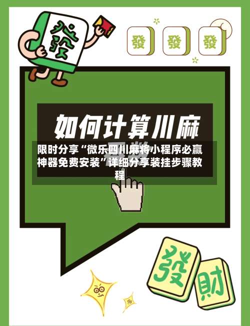 限时分享“微乐四川麻将小程序必赢神器免费安装	”详细分享装挂步骤教程-第1张图片