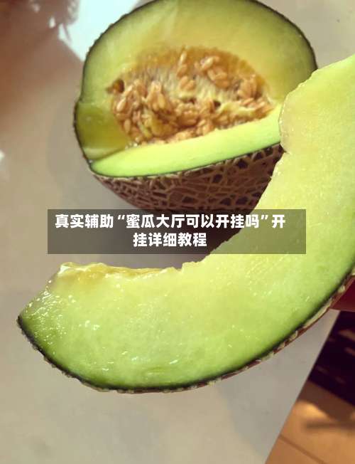 真实辅助“蜜瓜大厅可以开挂吗”开挂详细教程-第2张图片