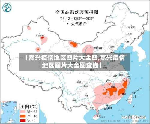 【嘉兴疫情地区图片大全图,嘉兴疫情地区图片大全图查询】-第2张图片