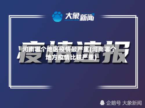 河南哪个地区疫情最严重(河南哪个地方疫情比较严重)-第2张图片