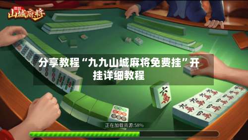 分享教程“九九山城麻将免费挂”开挂详细教程-第1张图片