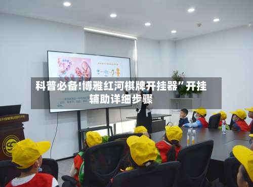 科普必备!博雅红河棋牌开挂器”开挂辅助详细步骤-第1张图片