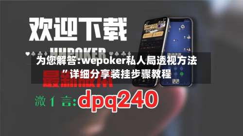 为您解答:wepoker私人局透视方法	”详细分享装挂步骤教程-第2张图片
