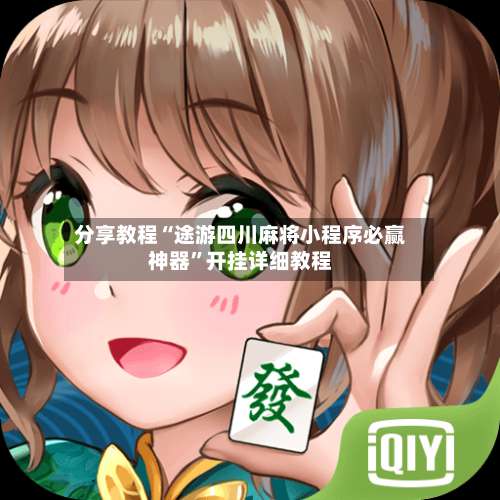 分享教程“途游四川麻将小程序必赢神器”开挂详细教程-第1张图片