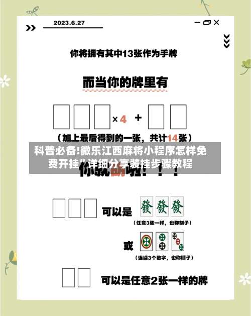 科普必备!微乐江西麻将小程序怎样免费开挂”详细分享装挂步骤教程-第3张图片