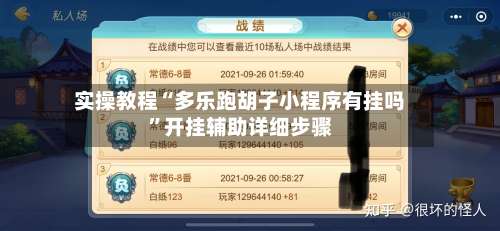 实操教程“多乐跑胡子小程序有挂吗	”开挂辅助详细步骤-第1张图片