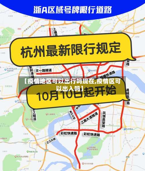 【疫情地区可以出行吗现在,疫情区可以出入吗】-第3张图片