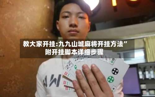 教大家开挂:九九山城麻将开挂方法”附开挂脚本详细步骤-第3张图片