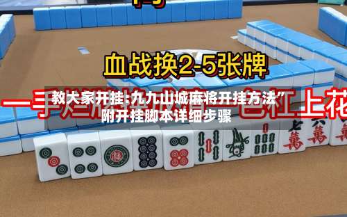 教大家开挂:九九山城麻将开挂方法”附开挂脚本详细步骤-第2张图片
