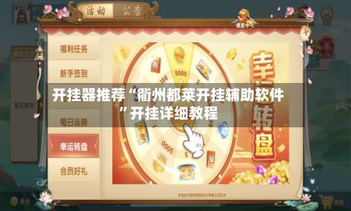 开挂器推荐“衢州都莱开挂辅助软件	”开挂详细教程-第1张图片