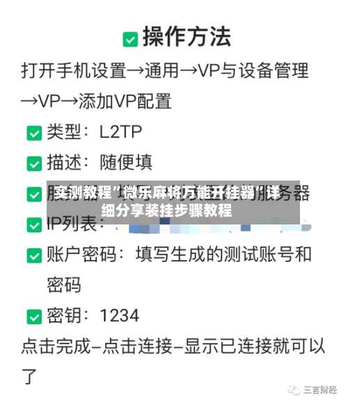 实测教程	”微乐麻将万能开挂器”详细分享装挂步骤教程-第2张图片