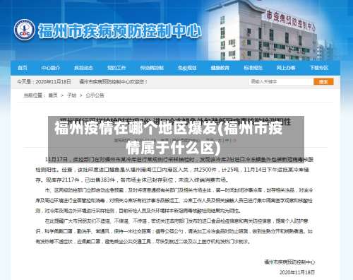 福州疫情在哪个地区爆发(福州市疫情属于什么区)-第2张图片