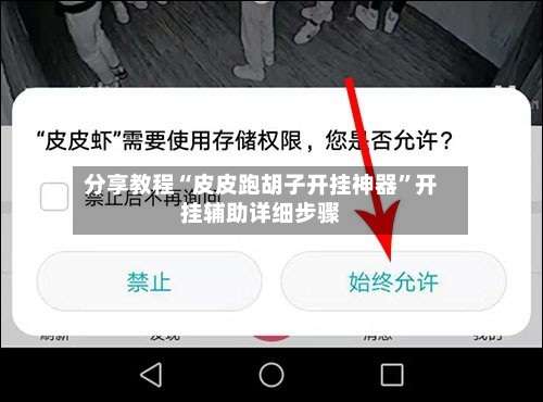 分享教程“皮皮跑胡子开挂神器”开挂辅助详细步骤-第1张图片