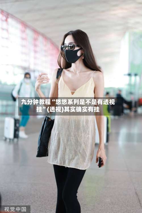 九分钟教程“悠悠系列是不是有透视挂”(透视)其实确实有挂-第1张图片