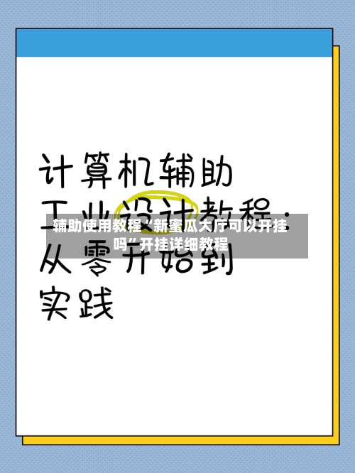 辅助使用教程“新蜜瓜大厅可以开挂吗”开挂详细教程-第3张图片
