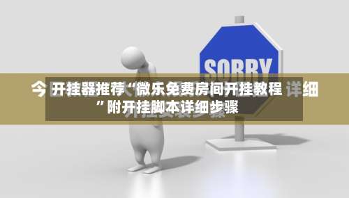 开挂器推荐“微乐免费房间开挂教程	”附开挂脚本详细步骤-第1张图片