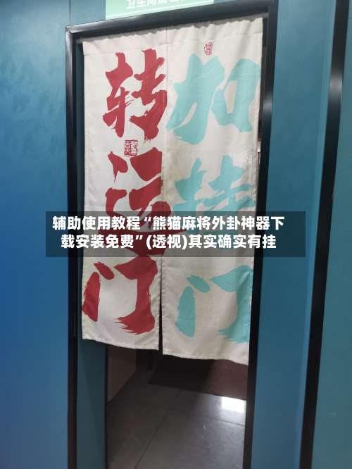 辅助使用教程“熊猫麻将外卦神器下载安装免费	”(透视)其实确实有挂-第1张图片