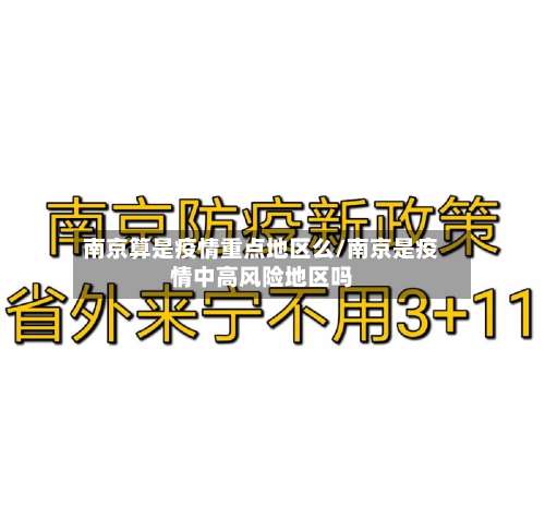 南京算是疫情重点地区么/南京是疫情中高风险地区吗-第2张图片