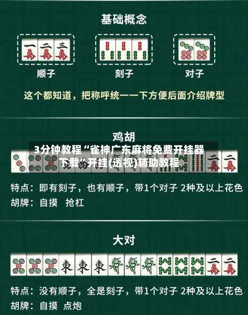 3分钟教程“雀神广东麻将免费开挂器下载”开挂(透视)辅助教程-第1张图片