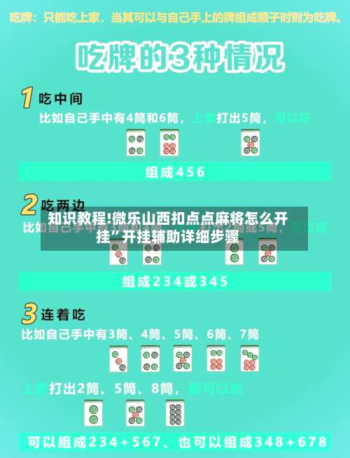 知识教程!微乐山西扣点点麻将怎么开挂	”开挂辅助详细步骤-第1张图片