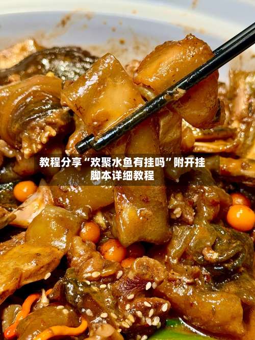 教程分享“欢聚水鱼有挂吗	”附开挂脚本详细教程-第2张图片