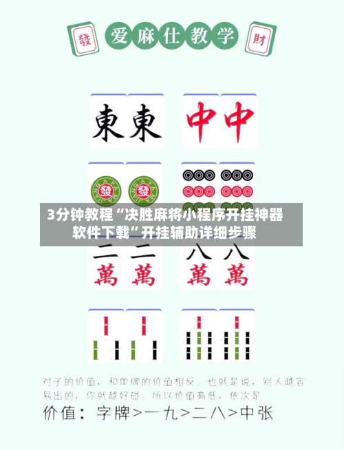 3分钟教程“决胜麻将小程序开挂神器软件下载	”开挂辅助详细步骤-第1张图片