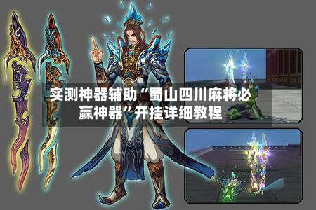 实测神器辅助“蜀山四川麻将必赢神器	”开挂详细教程-第2张图片