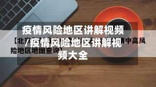 疫情风险地区讲解视频/疫情风险地区讲解视频大全-第2张图片