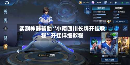 实测神器辅助“小南四川长牌开挂教程”开挂详细教程-第2张图片