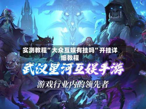 实测教程	”大众互娱有挂吗”开挂详细教程-第2张图片