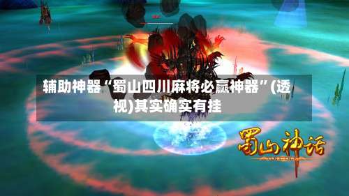 辅助神器“蜀山四川麻将必赢神器	”(透视)其实确实有挂-第1张图片