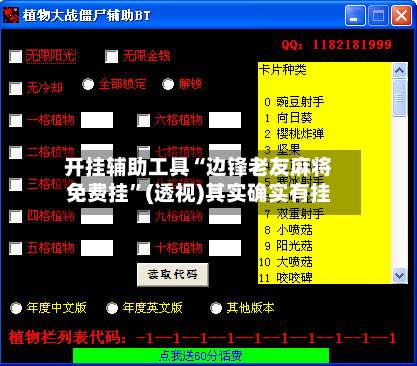 开挂辅助工具“边锋老友麻将免费挂”(透视)其实确实有挂-第1张图片
