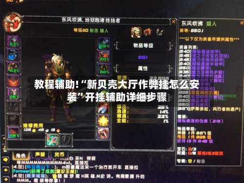 教程辅助!“新贝壳大厅作弊挂怎么安装	”开挂辅助详细步骤-第1张图片