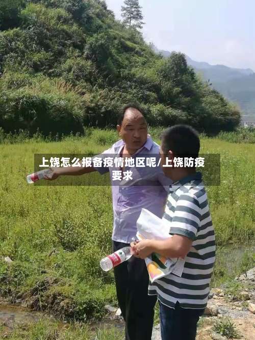 上饶怎么报备疫情地区呢/上饶防疫要求-第2张图片