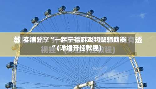 实测分享“一起宁德游戏钓蟹辅助器”(详细开挂教程)-第1张图片