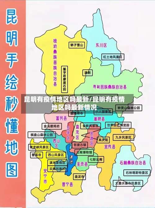 昆明有疫情地区吗最新/昆明有疫情地区吗最新情况-第1张图片