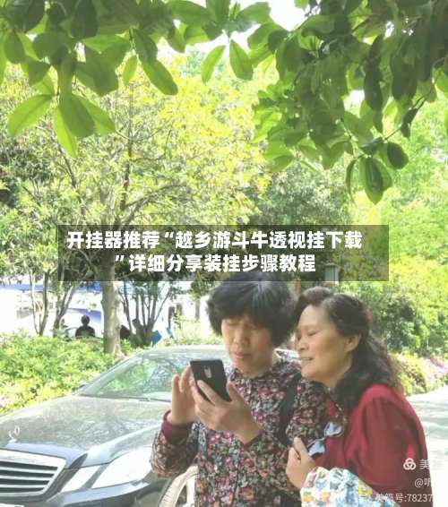 开挂器推荐“越乡游斗牛透视挂下载	”详细分享装挂步骤教程-第2张图片