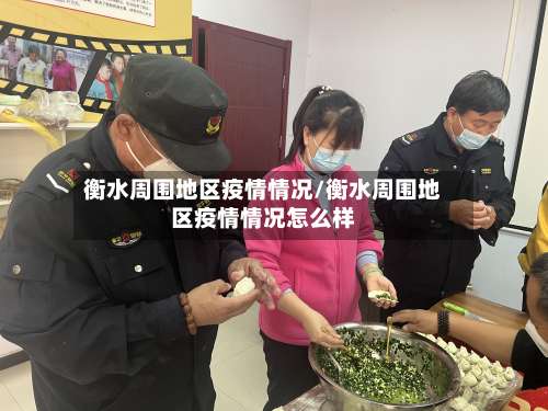 衡水周围地区疫情情况/衡水周围地区疫情情况怎么样-第1张图片