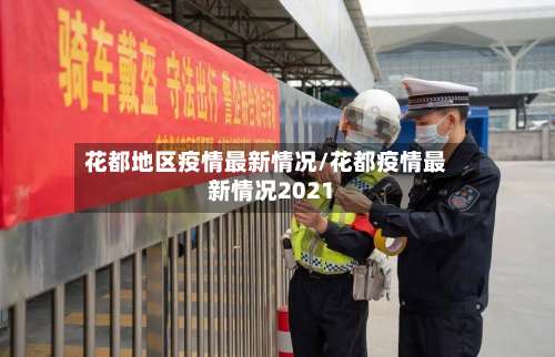 花都地区疫情最新情况/花都疫情最新情况2021-第1张图片