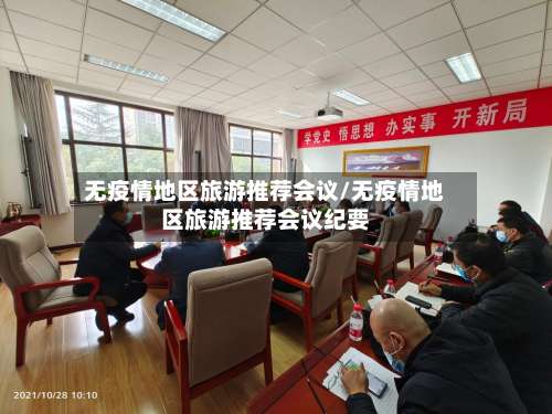无疫情地区旅游推荐会议/无疫情地区旅游推荐会议纪要-第1张图片
