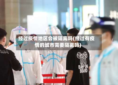经过疫情地区会被隔离吗(经过有疫情的城市需要隔离吗)-第1张图片
