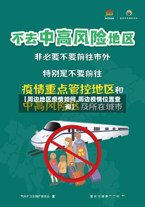 【周边地区疫情如何,周边疫情位置查询】-第3张图片