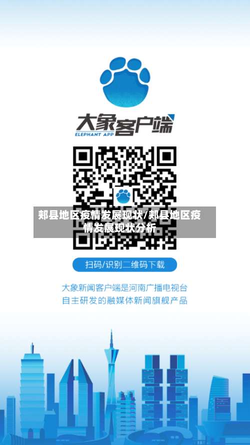 郏县地区疫情发展现状/郏县地区疫情发展现状分析-第1张图片