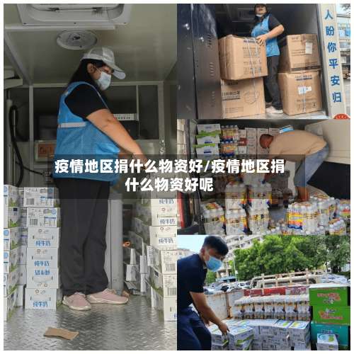 疫情地区捐什么物资好/疫情地区捐什么物资好呢-第2张图片