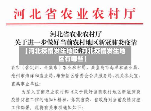 【河北疫情发生地区,河北疫情发生地区有哪些】-第1张图片