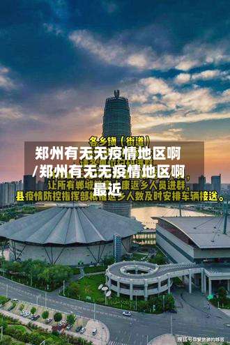郑州有无无疫情地区啊/郑州有无无疫情地区啊最近-第1张图片