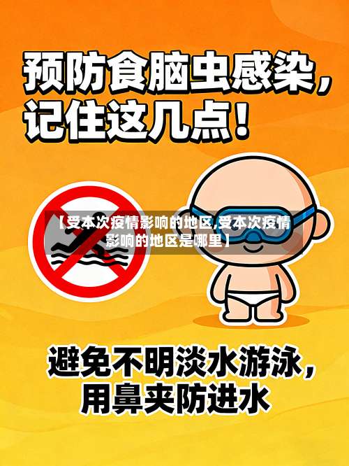 【受本次疫情影响的地区,受本次疫情影响的地区是哪里】-第3张图片