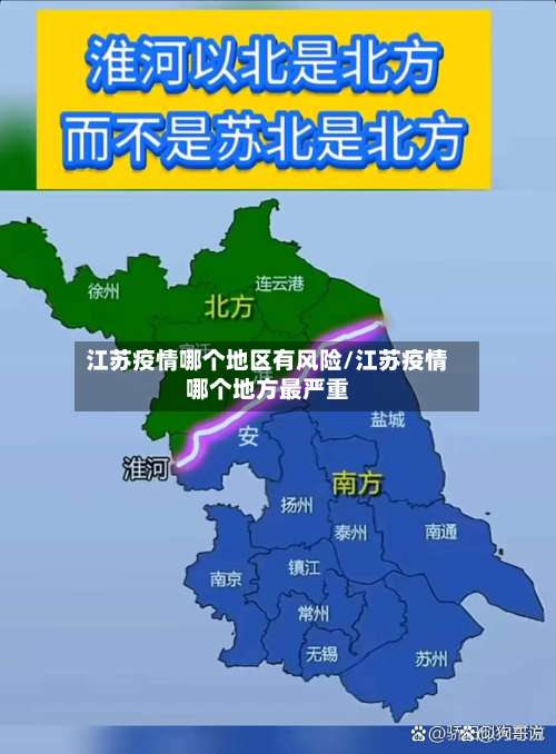 江苏疫情哪个地区有风险/江苏疫情哪个地方最严重-第2张图片
