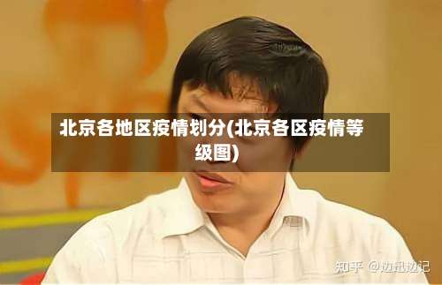 北京各地区疫情划分(北京各区疫情等级图)-第3张图片