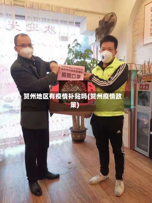贺州地区有疫情补贴吗(贺州疫情政策)-第3张图片